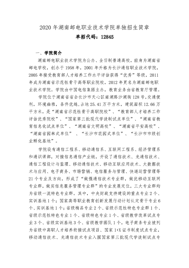 2020年湖南邮电职业技术学院单独招生简章
