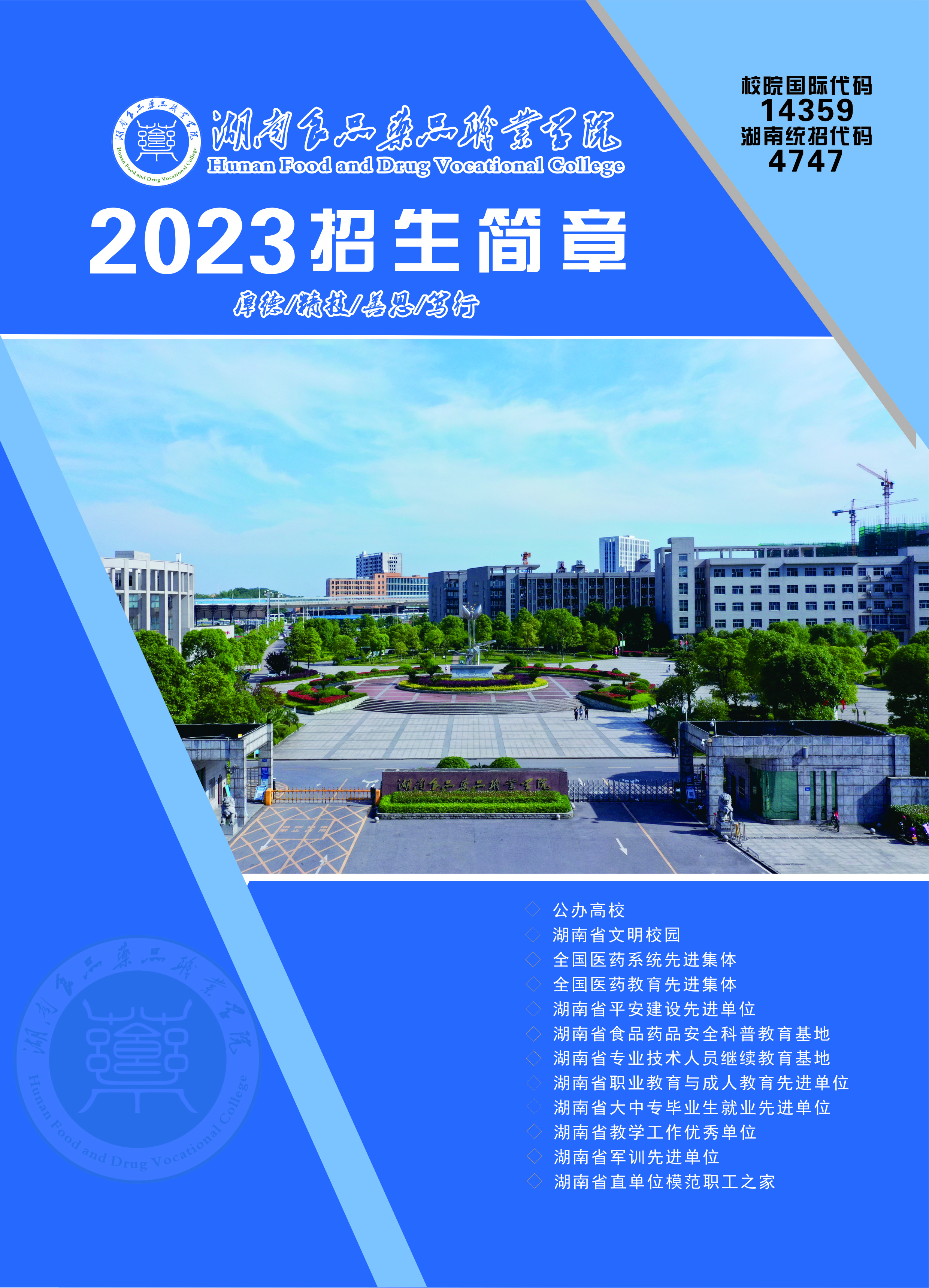 2023年湖南食品药品职业学院普通高校招生简章1