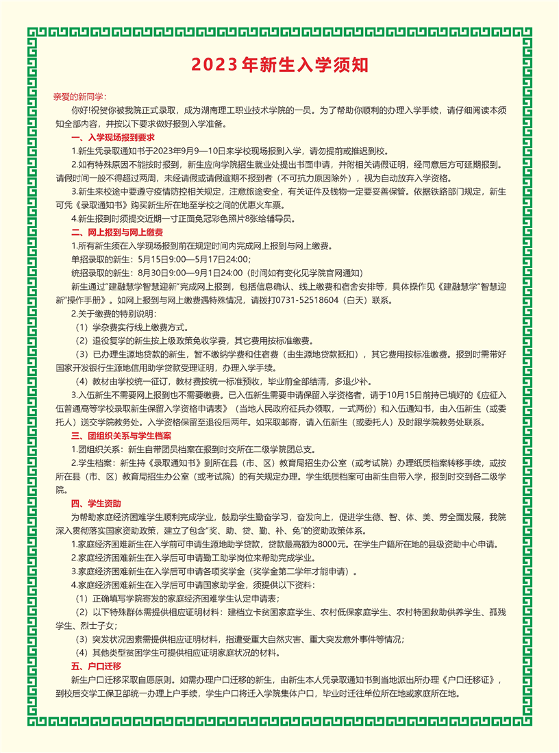 2023年湖南理工职业技术学院新生入学须知1