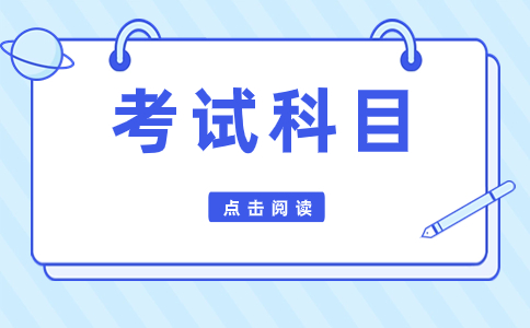 湖南高职单招考试科目：多元选择