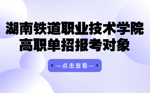 湖南铁道职业技术学院高职单招