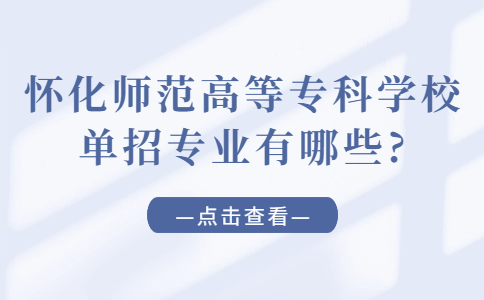 怀化师范高等专科学校单招