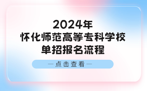 2024年怀化师范高等专科学校单招报名流程
