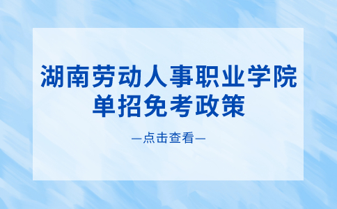 湖南劳动人事职业学院单招