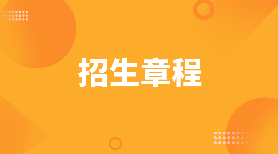 湖南大众传媒职业技术学院2024年高职单招章程