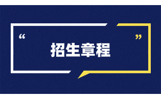 湖南财经工业职业技术学院2024年高职单招章程