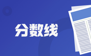 湖南大众传媒职业技术学院2024年单招第一志愿考试录取分数线