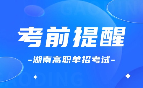 湖南工业职业技术学院2024年单独招生考试温馨提示