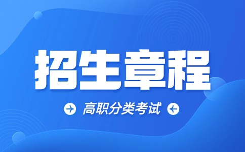 湖南邮电职业技术学院2024年高职单招章程