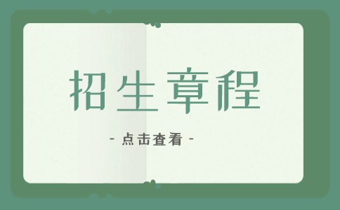 永州职业技术学院2024年高职单招章程