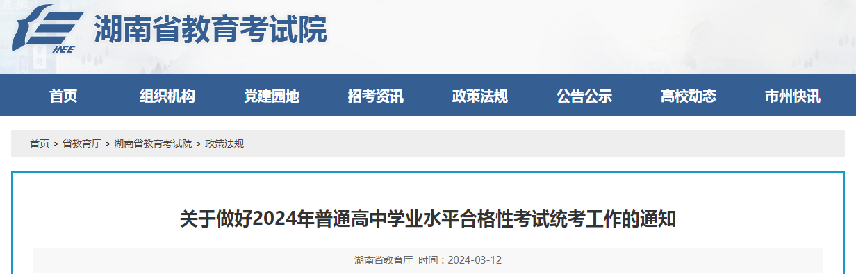 2024年湖南省普通高中学业水平合格性考试统考工作的通知