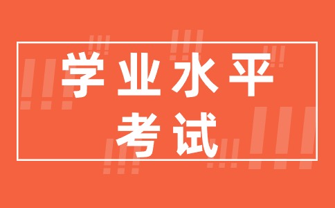 湖南2024年普通高中学业水平考试将在6月12日-14日进行！