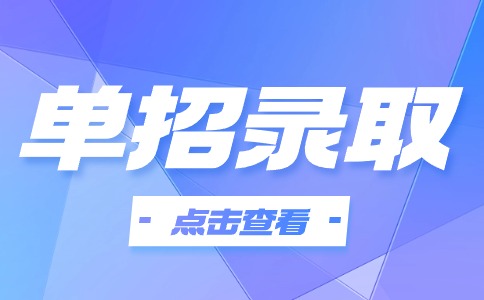 2024年湖南单招考试88所招生院校录取门槛汇总表