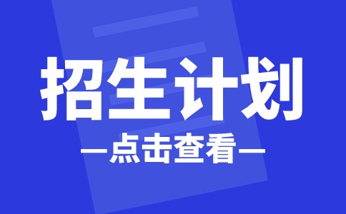 2024年抚州幼师高专单招招生计划