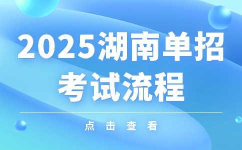 2025年湖南省单招考试最全流程