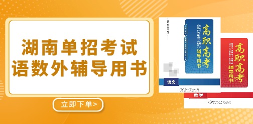 湖南单招考试语数外辅导用书已上线！